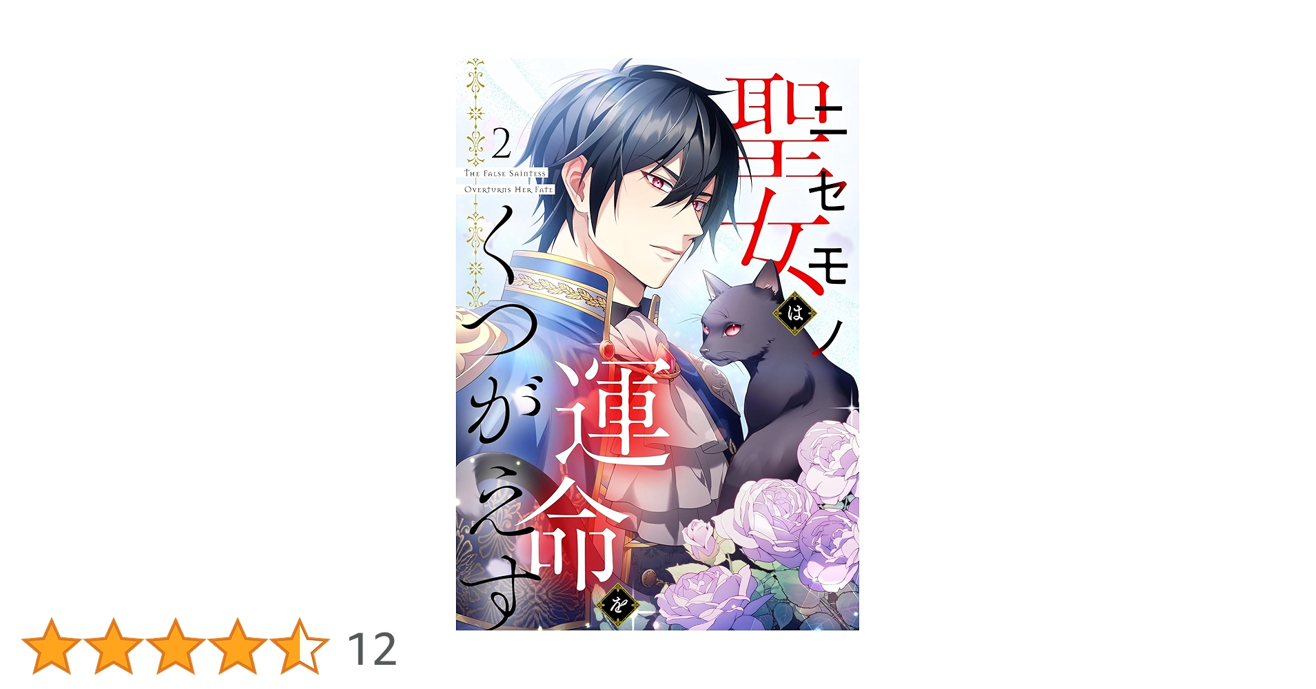 ニセモノ聖女は運命をくつがえす（2） | 星見うさぎ, 桑乃あやせ