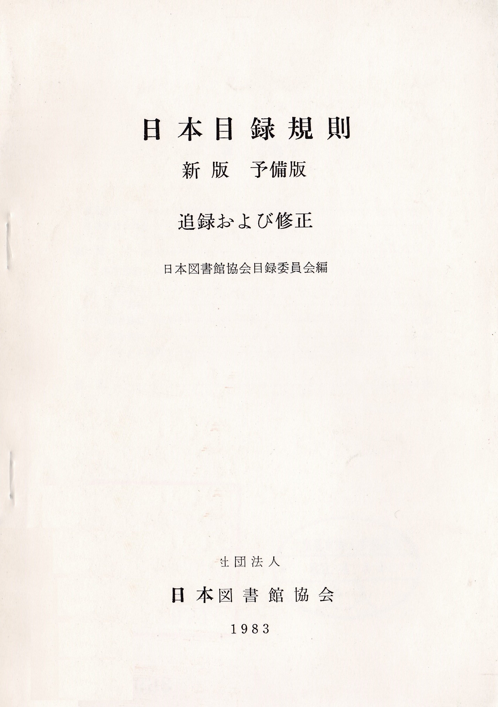 日本目録規則 新版 予備版 追録および修正 | 日本図書館協会目録委員会