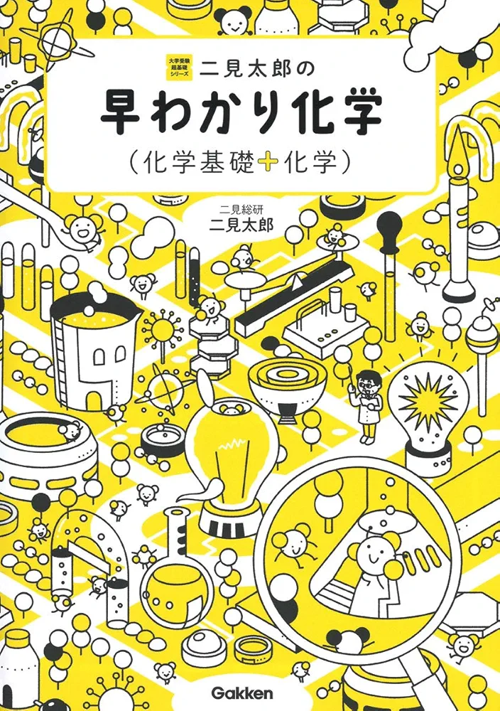 きめる!センタ-徹底攻略化学1 (有機) 二見太郎 二見太郎の早わかり化学(化学基礎+化学) (大学受験超基礎