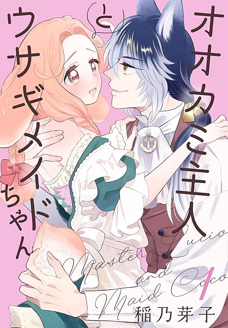 『オオカミ主人とウサギメイドちゃん【おまけ描き下ろし付き】 全5巻』の表紙イラスト 電子書籍 漫画