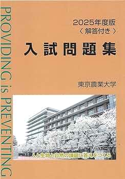 Amazon.co.jp: 2025年度版東京農業大学入試問題集 : 東京農業大学: 本