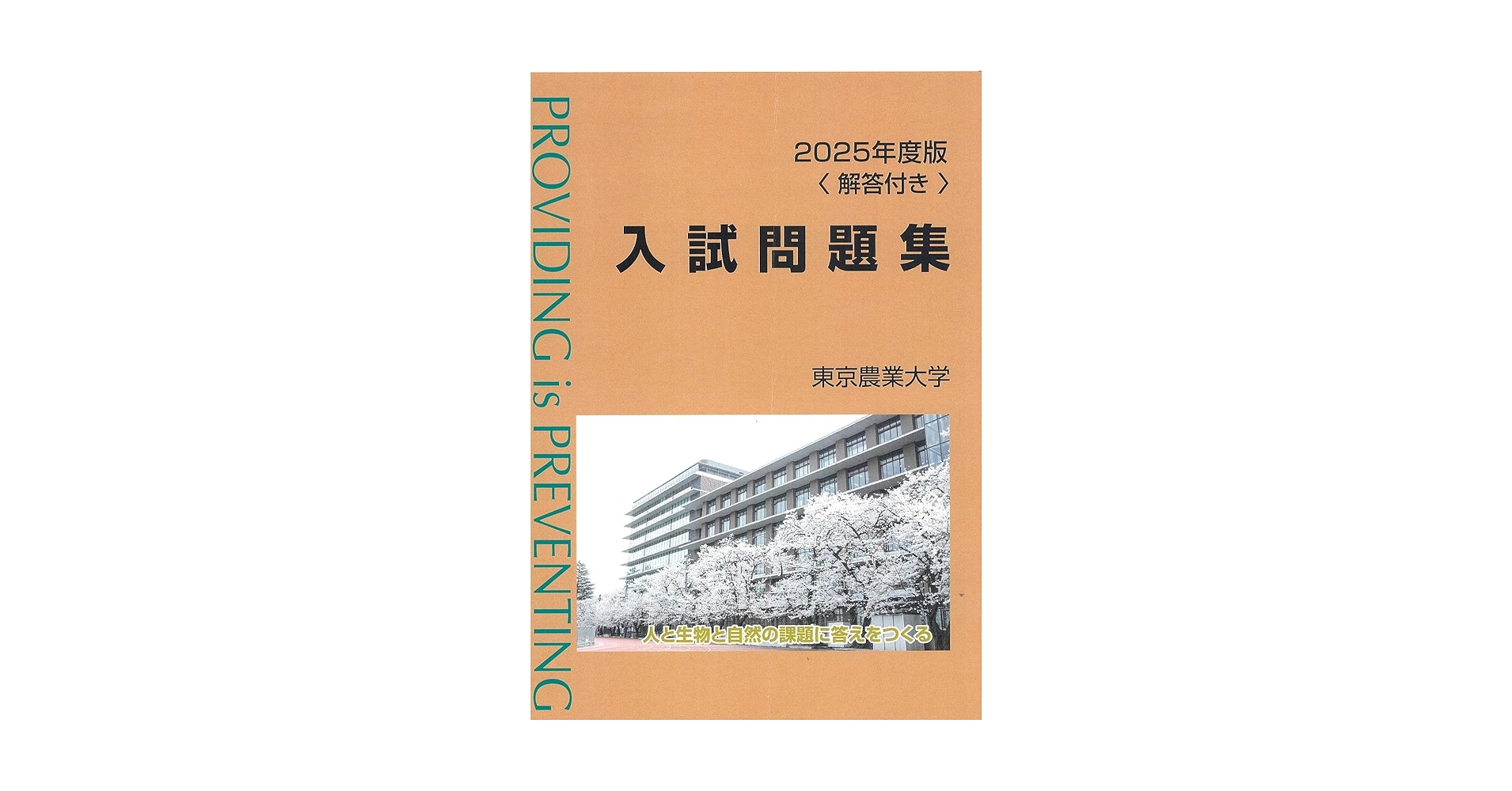 東京農業大学 入試問題集 2020〜2024年度　赤本2025 Amazon.co.jp: 2025年度版東京農業大学入試問題集 : 東京農業
