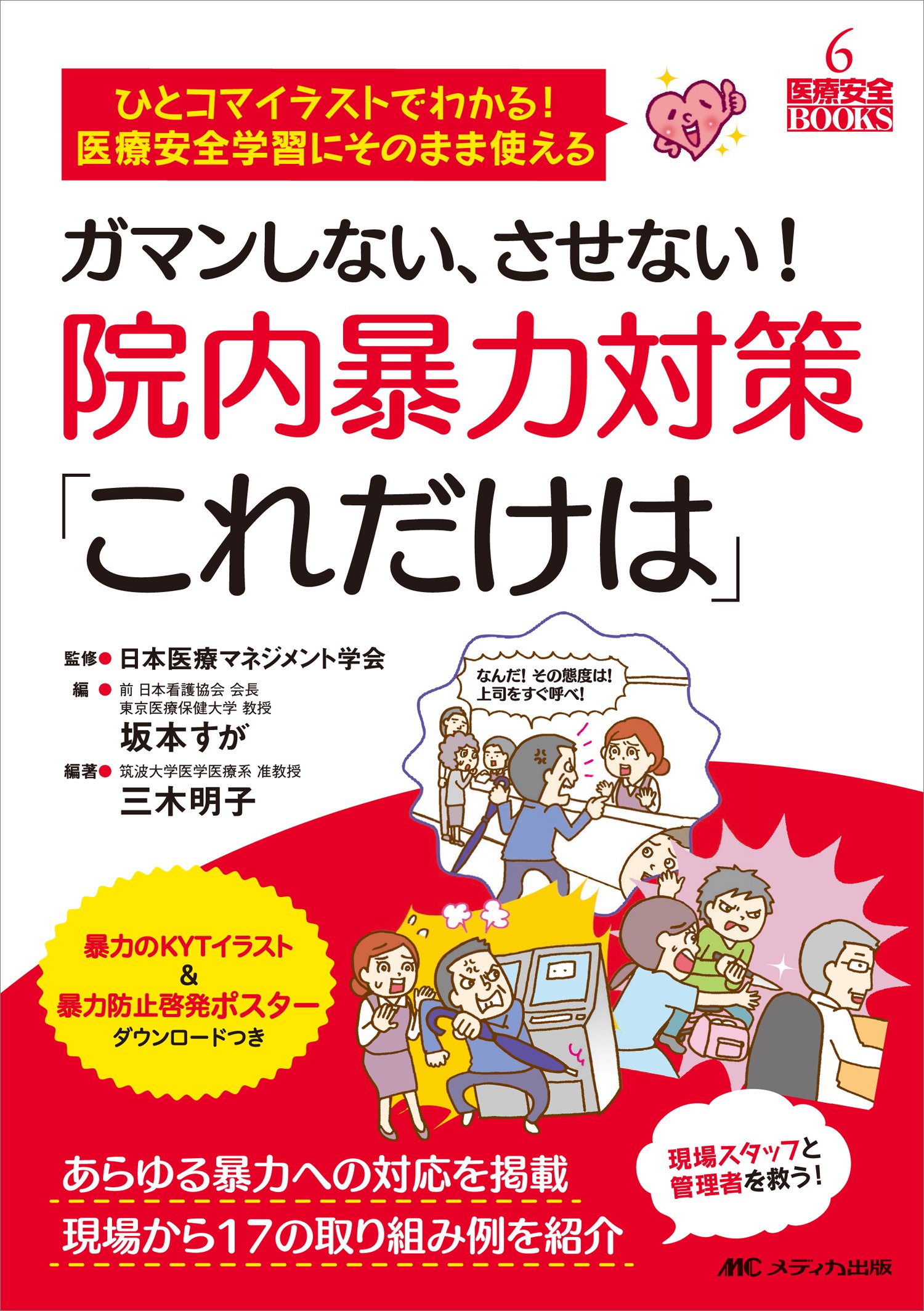 ガマンしない させない 院内暴力対策 これだけは ひとコマイラストでわかる 医療安全学習にそのまま使える あらゆる暴力への対応を掲載 現場から17の取り組み例を紹介 医療安全books 三木 明子 日本医療マネジメント学会 坂本 すが 三木 明子 本 通販