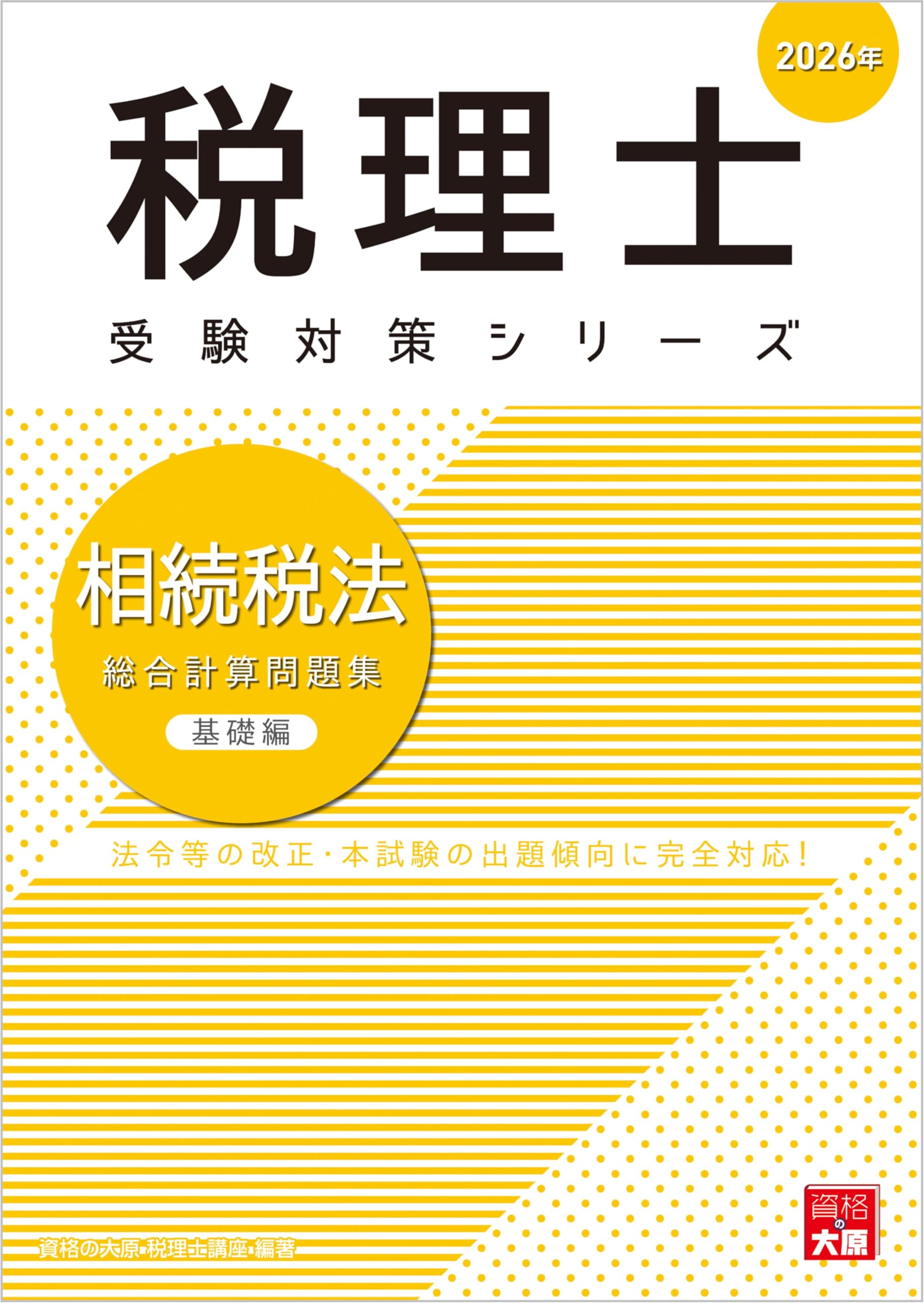 税理士 相続税法 総合計算問題集基礎編 2026年 (税理士受験対策