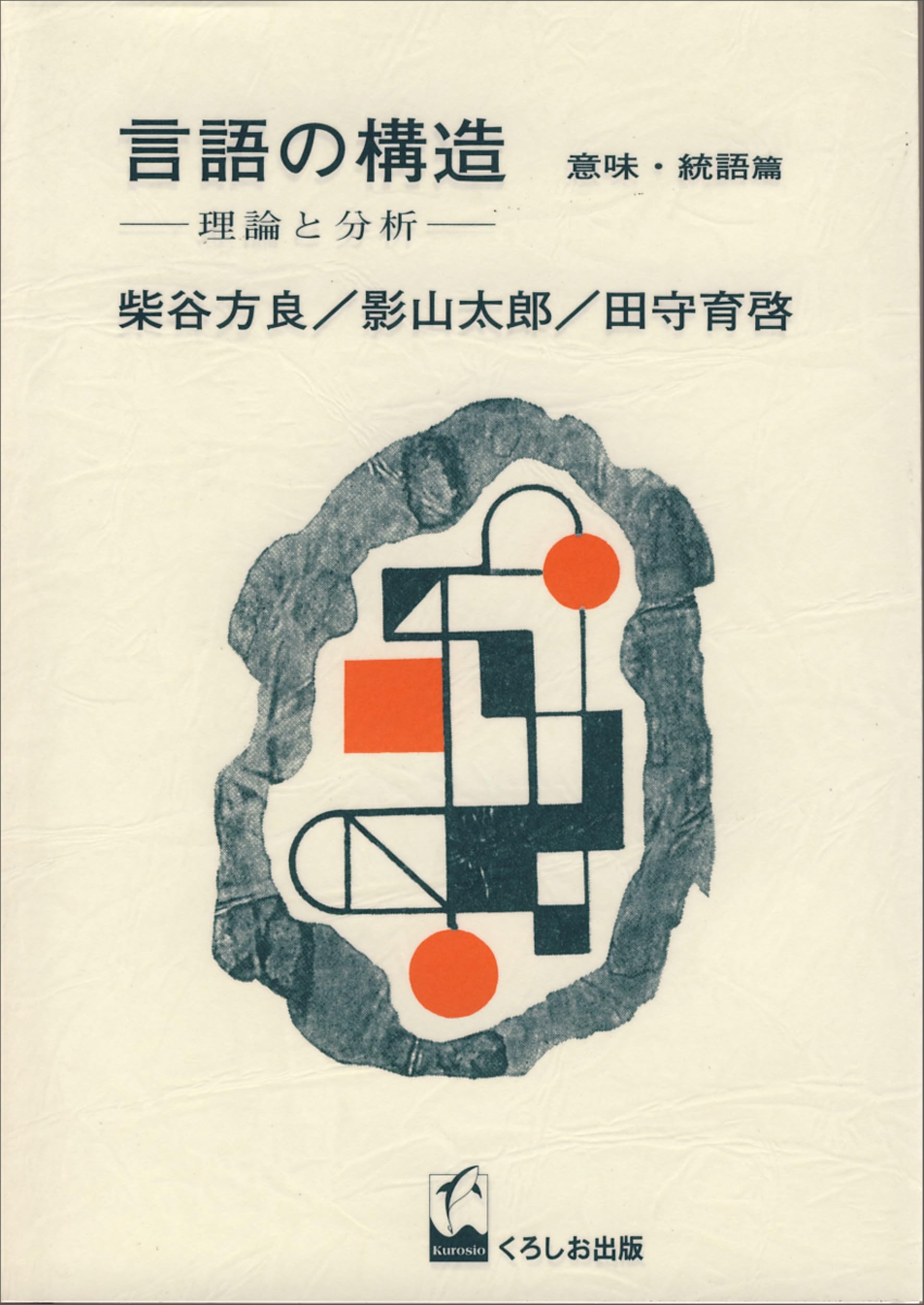 言語の構造 意味・統語篇: 理論と分析 | 柴谷 方良, 影山 太郎, 田守