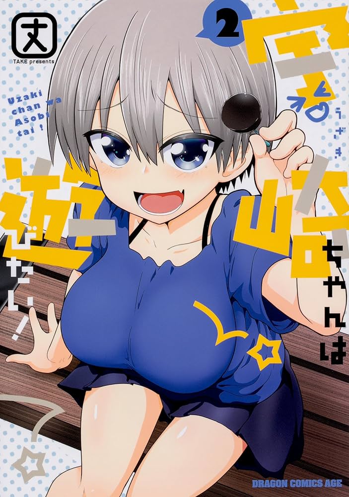 Amazon.co.jp: 宇崎ちゃんは遊びたい！ コミック 1-11巻セット : 丈: 本