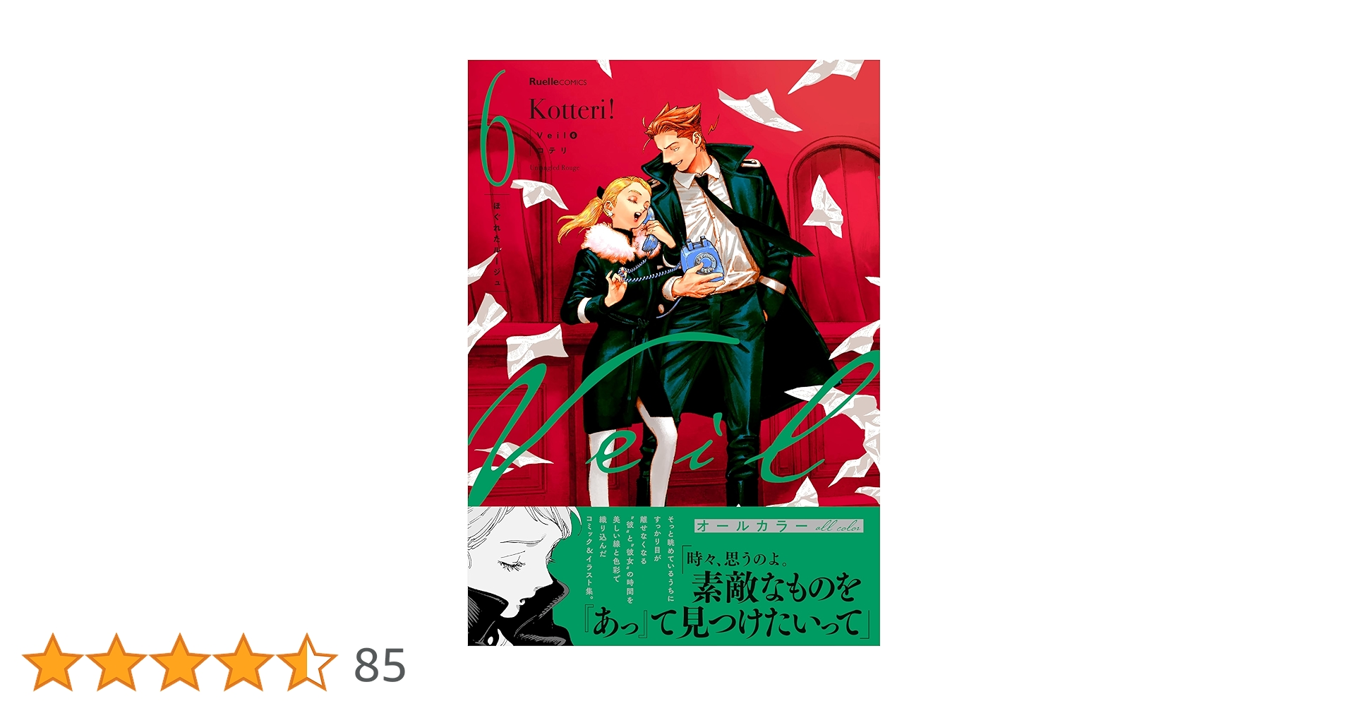 Veil（6）ほぐれたルージュ (リュエルコミックス) | コテリ |本