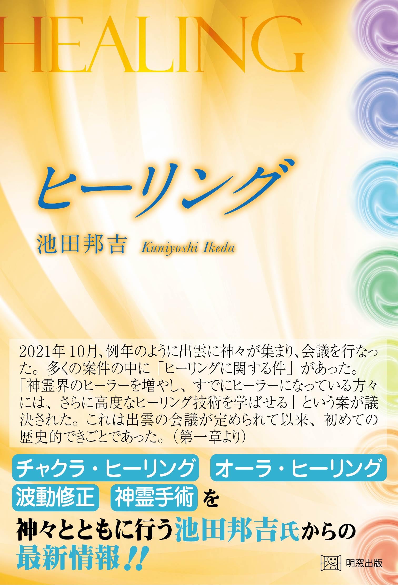 ヒーリング | 池田邦吉 |本 | 通販 | Amazon