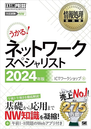 情報処理教科書 ネットワークスペシャリスト 2024年版 (EXAMPRESS)の表紙