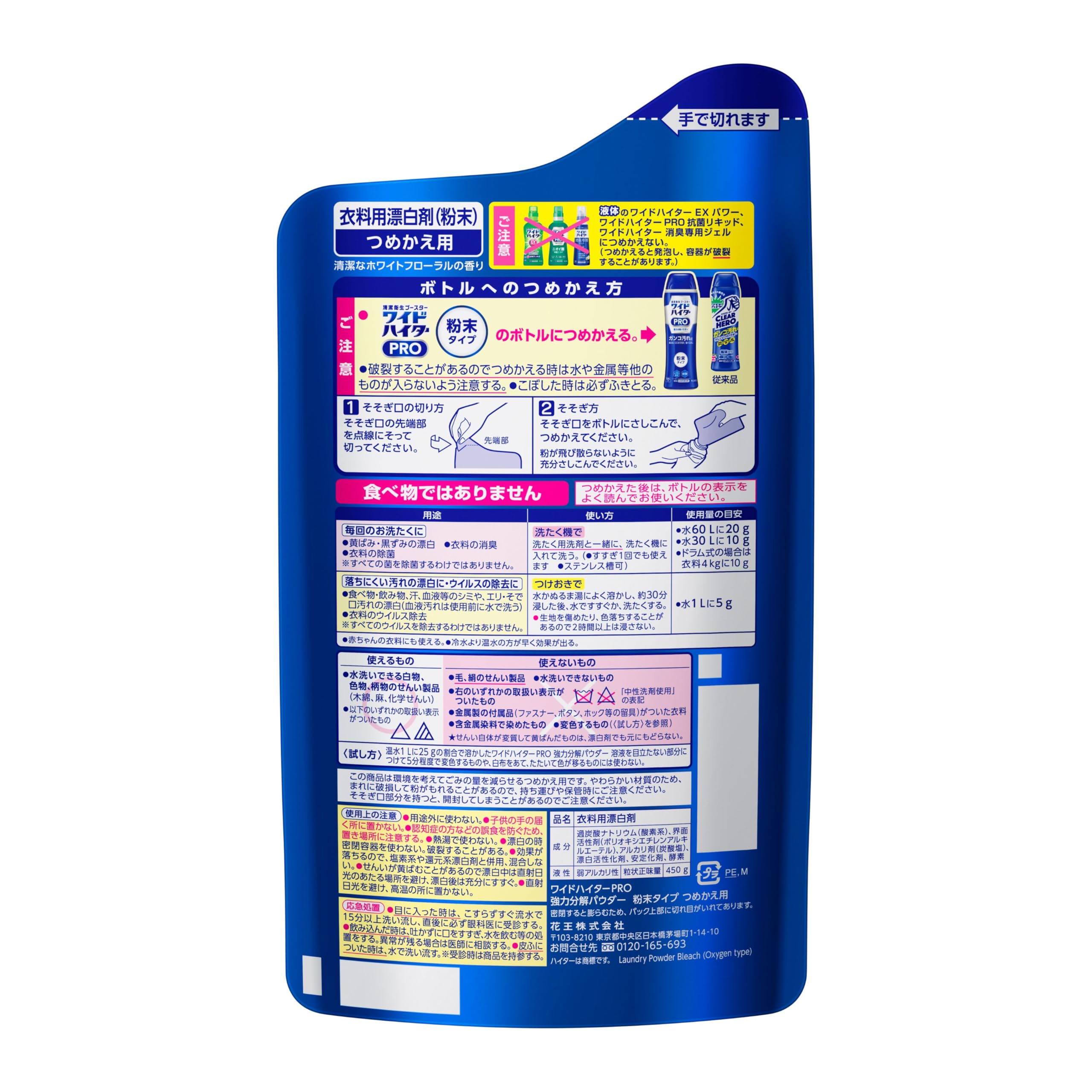 ワイドハイターPRO強力分解パウダー詰め替え用450g