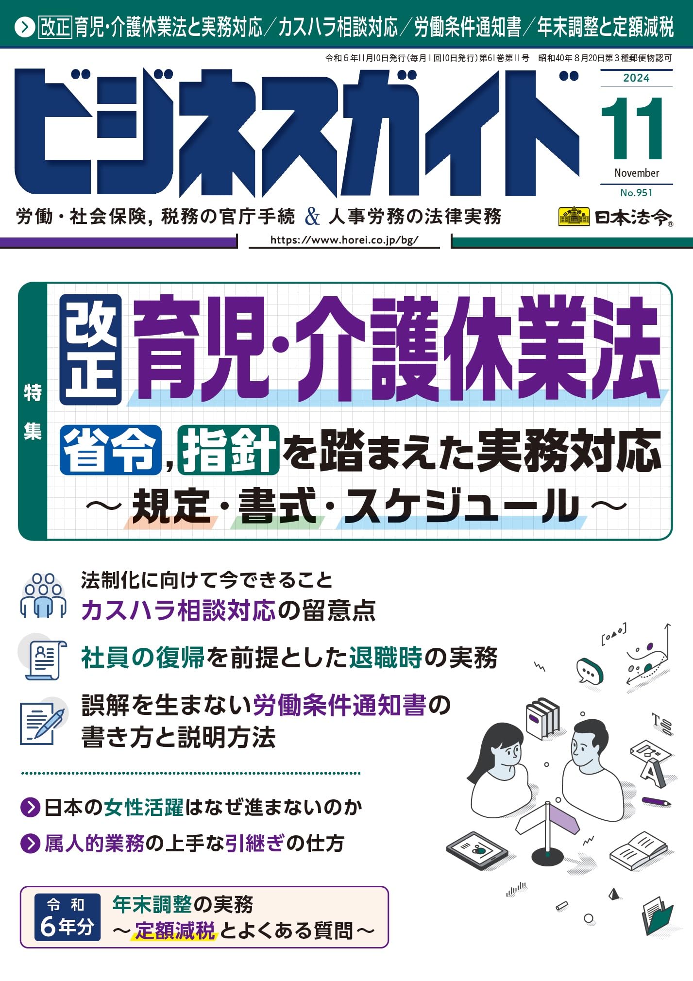 ビジネスガイド 2024年 11月号 [雑誌] | 日本法令 |本 | 通販
