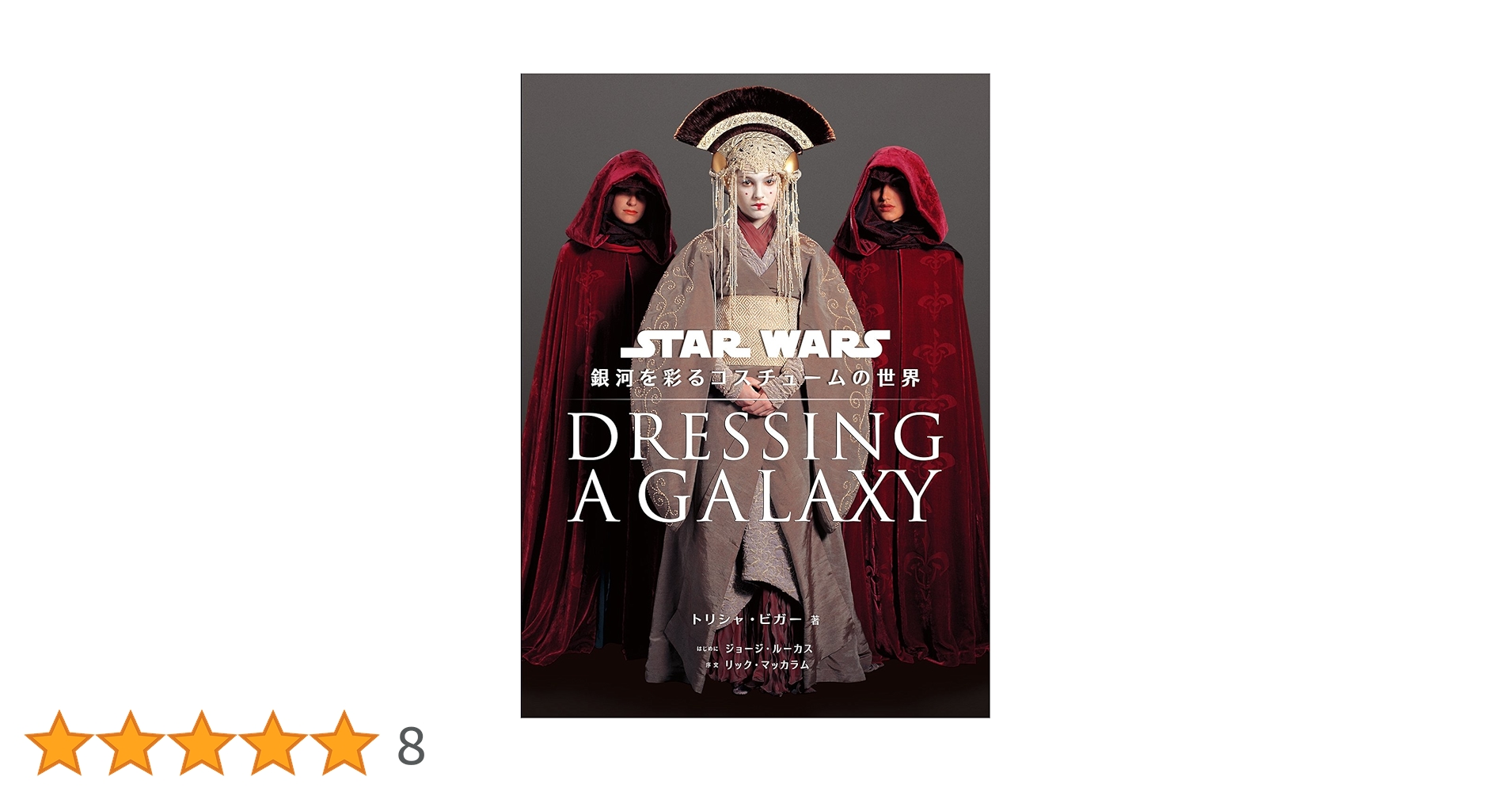 Dressing a Galaxy: スター・ウォーズ 銀河を彩るコスチュームの