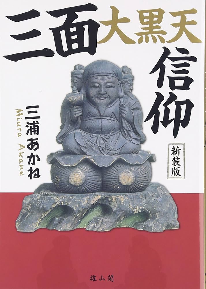 三面大黒天信仰 | 三浦 あかね |本 | 通販 | Amazon