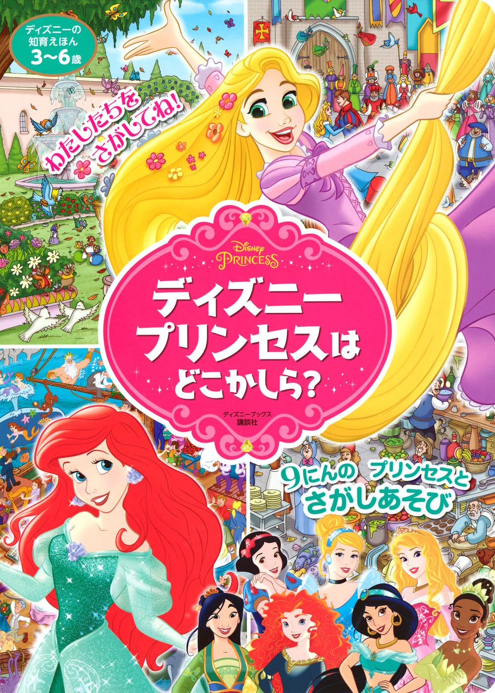 ディズニー 本 ディズニープリンセス くうかん 4・5・6歳 | 榊原洋一 |本 | 通販 | Amazon