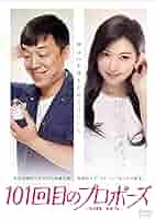 Amazon.co.jp: 101回目のプロポーズ~SAY YES~ [DVD] : リン