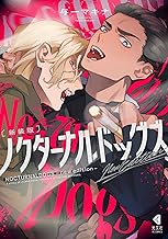 新装版 ノクターナルドッグズ (光文社 BL COMICS / Vinyl)