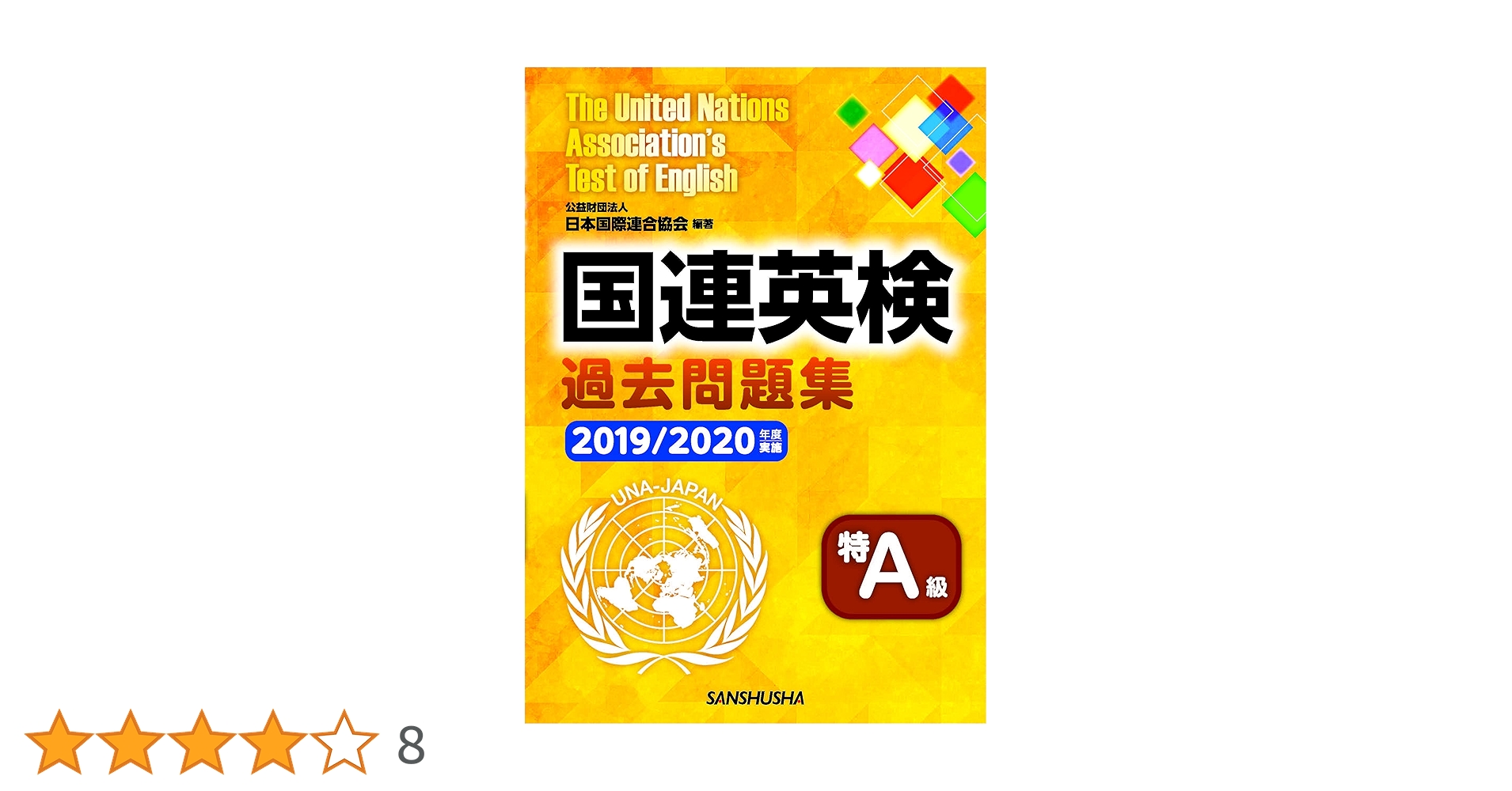 国連英検過去問題集 特A級 2019/2020年度実施 | 公益財団法人
