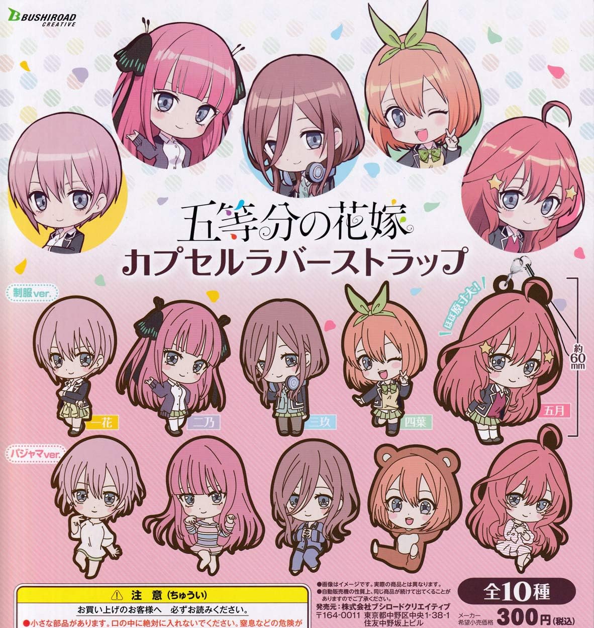 Amazon 五等分の花嫁 カプセルラバーストラップ 全10種セット フルコンプ カプセル玩具 おもちゃ
