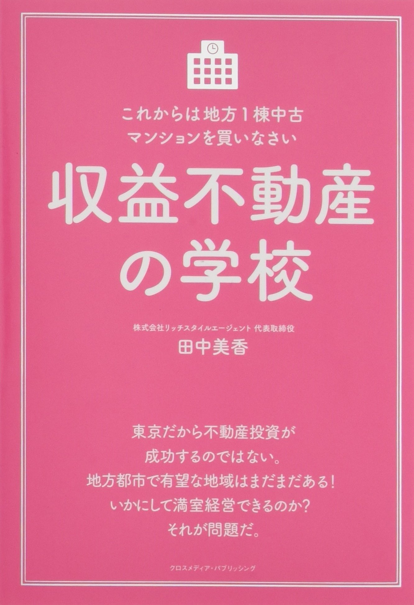 収益不動産の学校 | 田中 美香 |本 | 通販 | Amazon