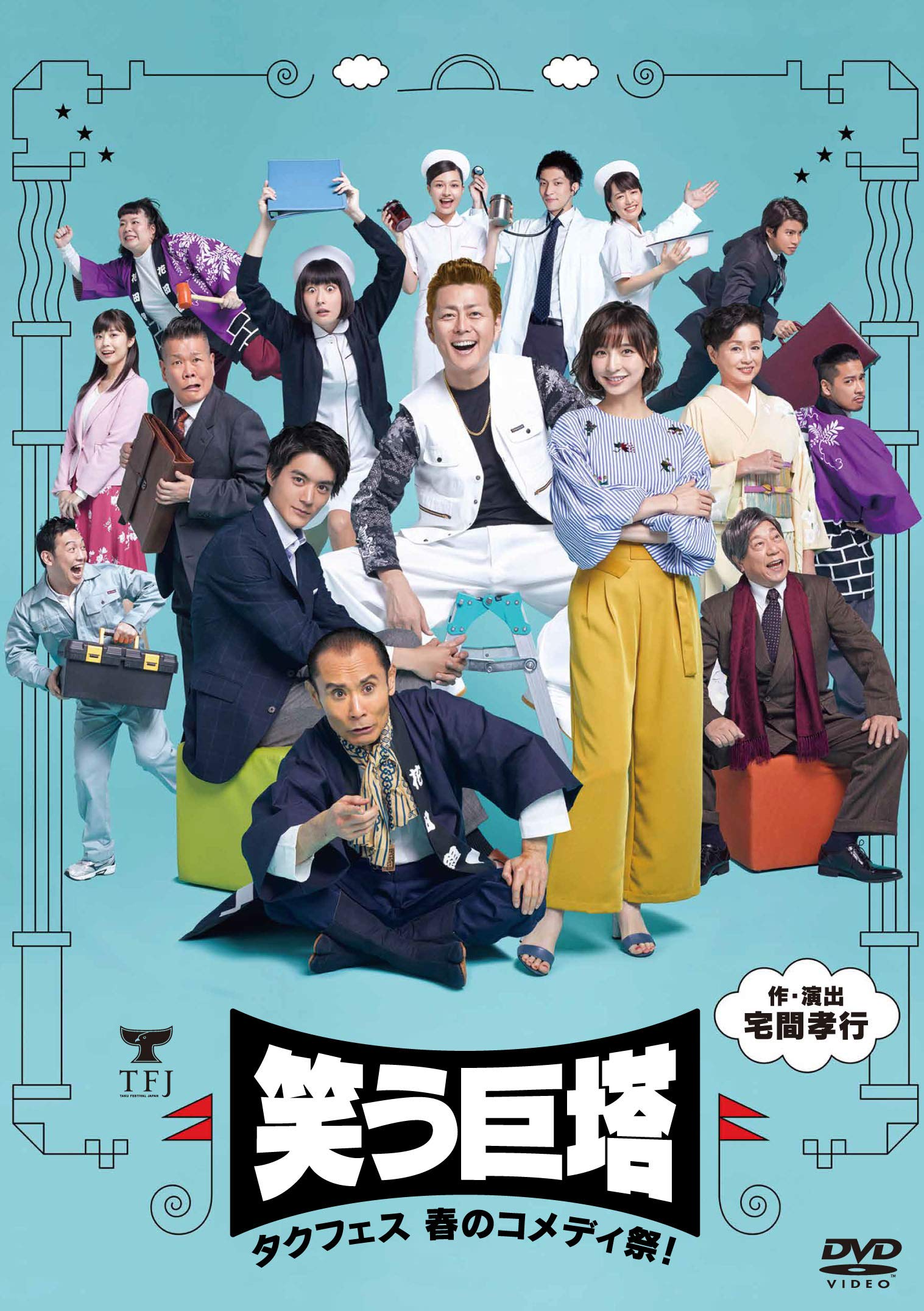 Amazon.co.jp: タクフェス 春のコメディ祭! 笑う巨塔 [DVD] : 宅間孝行