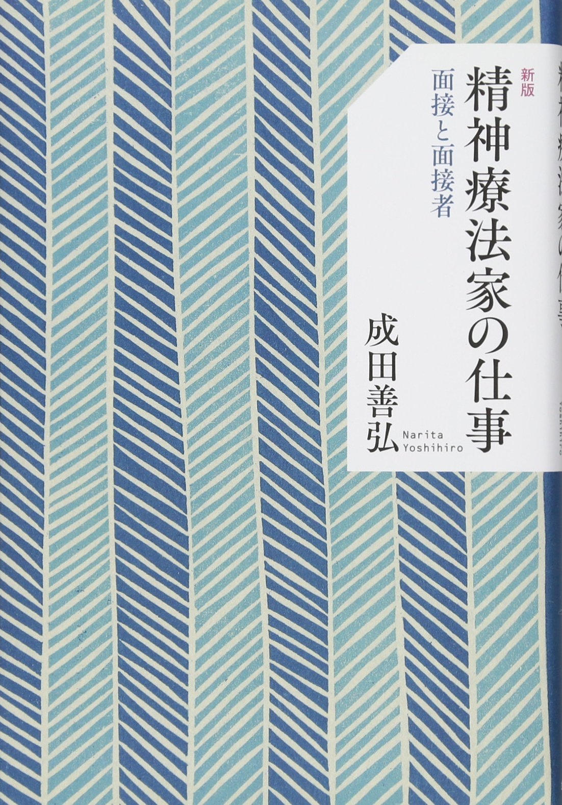 Amazon.co.jp: 新版 精神療法家の仕事―面接と面接者 : 成田 善弘: 本