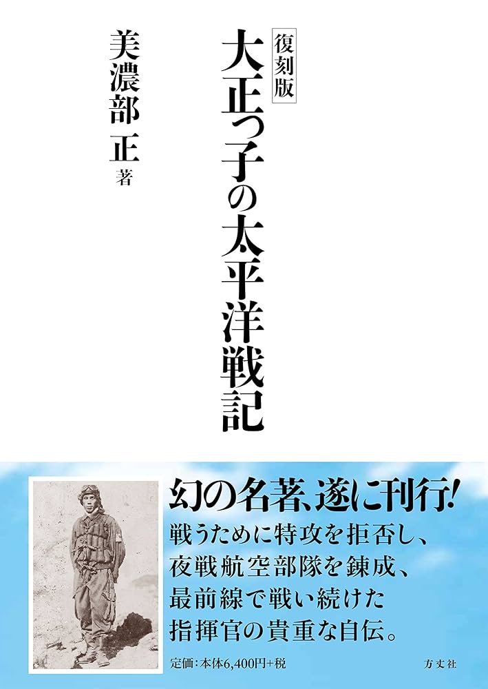 大正っ子の太平洋戦記 復刻版 大正っ子の太平洋戦記 | 美濃部 正 |本 | 通販 | Amazon