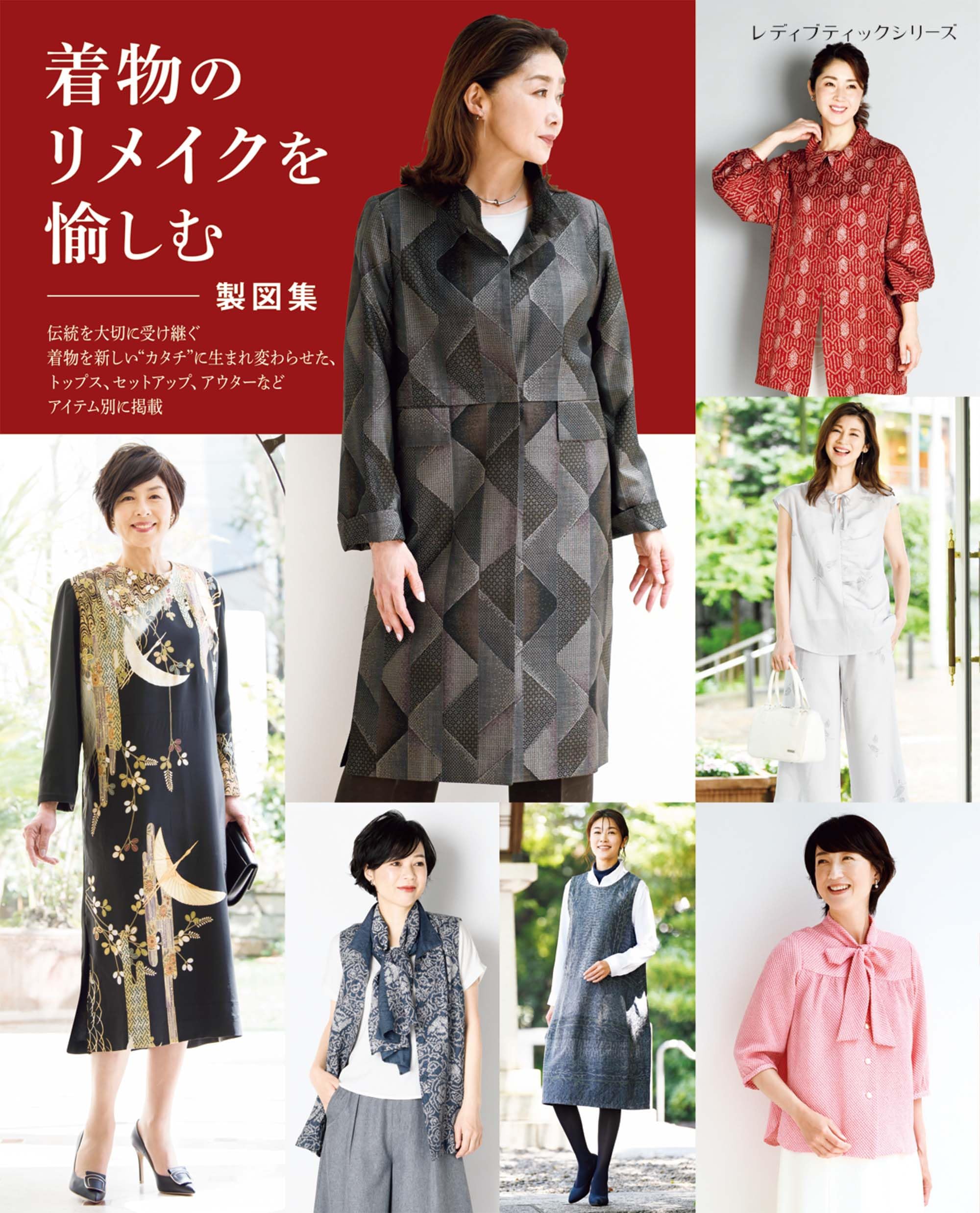 Amazon.co.jp: 着物のリメイクを愉しむ 製図集 (レディブティック