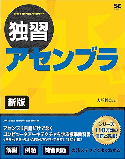 独習アセンブラ 新版の表紙