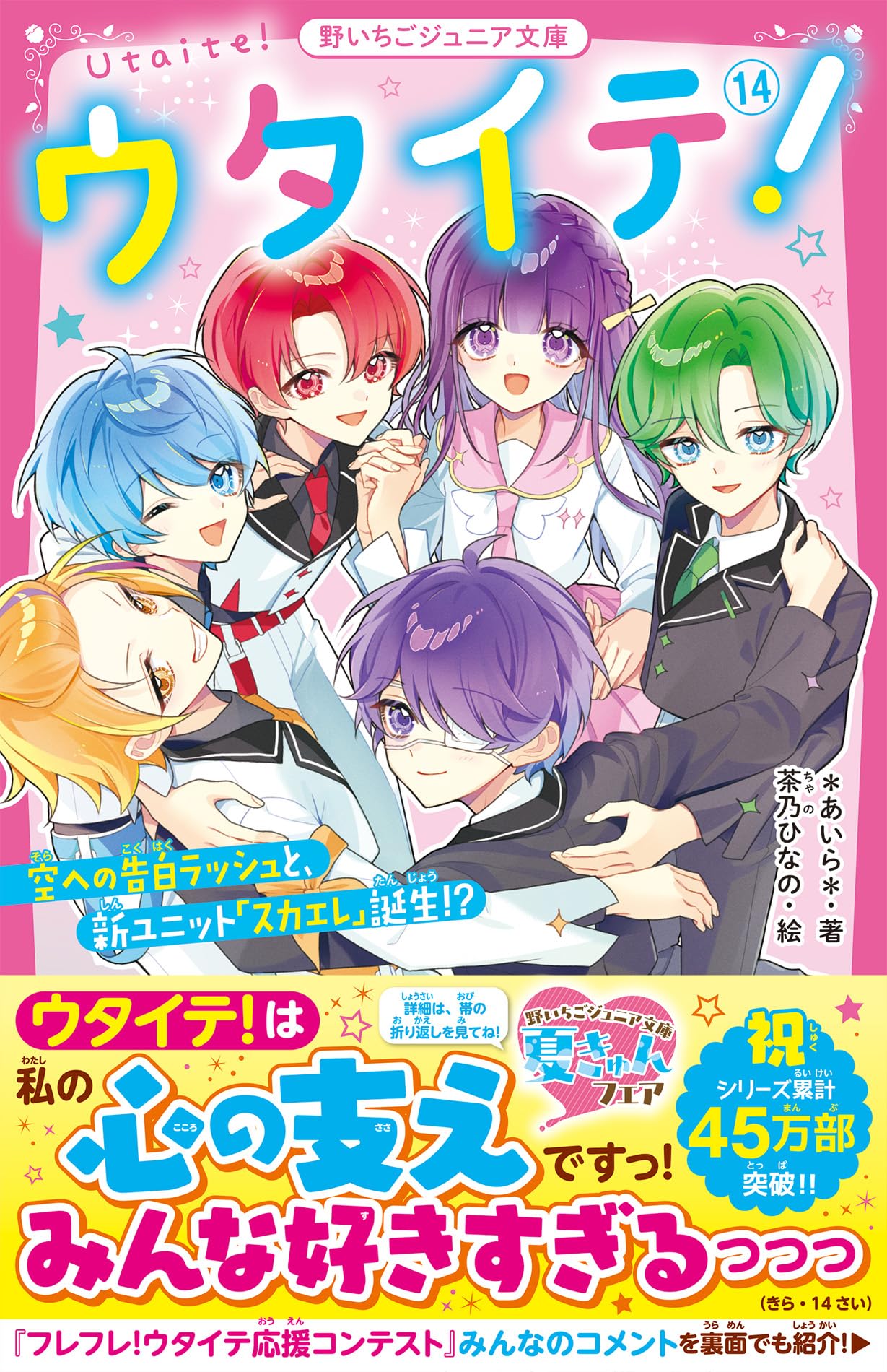 ウタイテ！⑭ 空への告白ラッシュと、新ユニット「スカエレ」誕生