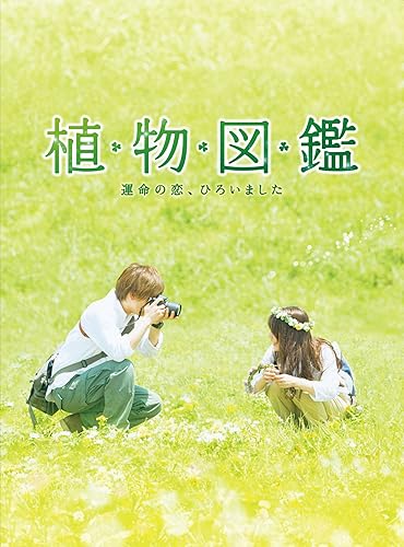 植物図鑑 運命の恋 ひろいました 豪華版 初回限定生産 Dvd 映画 Amazon 植物図鑑 運命の恋 ひろいました 豪華版 初回限定生産 Dvd 映画 Amazon