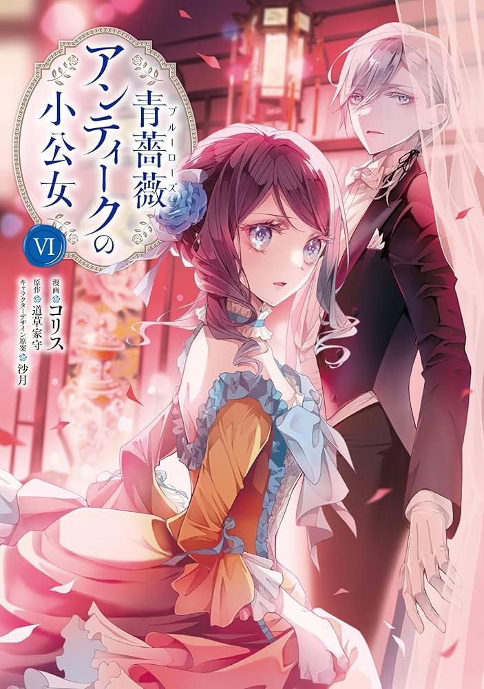 Amazon.co.jp: 青薔薇アンティークの小公女6 (フロース コミック