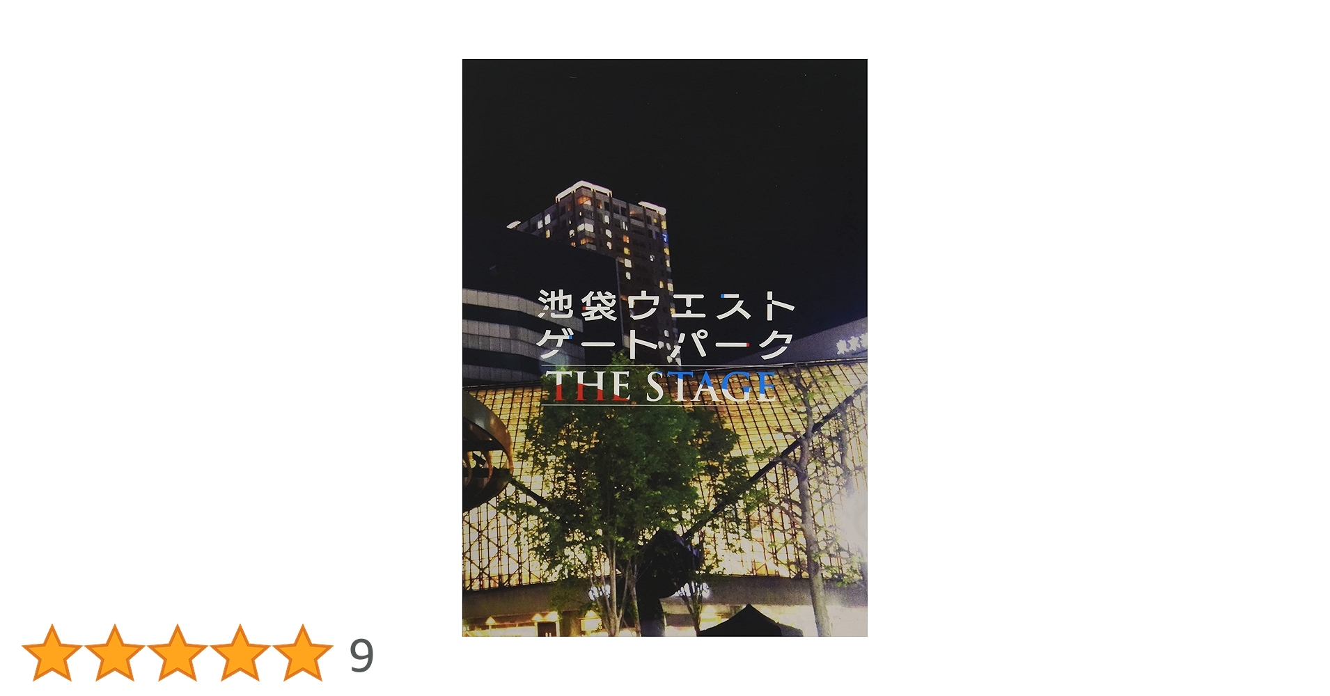 舞台 池袋ウエストゲートパーク THE STAGE〈2枚組〉 ダンス＆アクションで魅せる、「池袋ウエストゲートパーク」THE