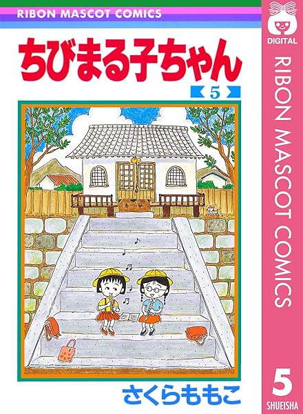 ちびまる子ちゃん 5 (りぼんマスコットコミックスDIGITAL) _ さくらももこ _ 少女マンガ _ Kindleストア _ Amazon