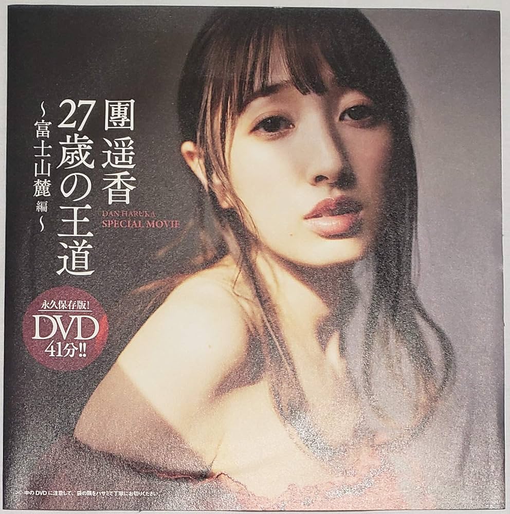 團遥香 Amazon.co.jp: 團遥香 週刊プレイボーイ特別付録未開封DVD : パソコン・周辺機器