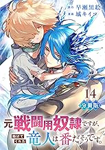 元戦闘用奴隷ですが、助けてくれた竜人は番だそうです。【分冊版】14