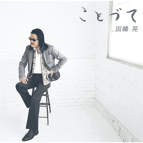 Amazon Music 因幡晃の紺碧海岸物語 Amazon Co Jp Amazon Music 因幡晃の紺碧海岸物語 Amazon Co Jp