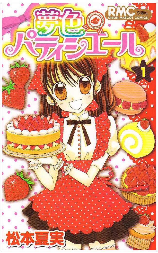 夢色パティシエール 1〜12巻 全巻セット 集英社 【公式通販】