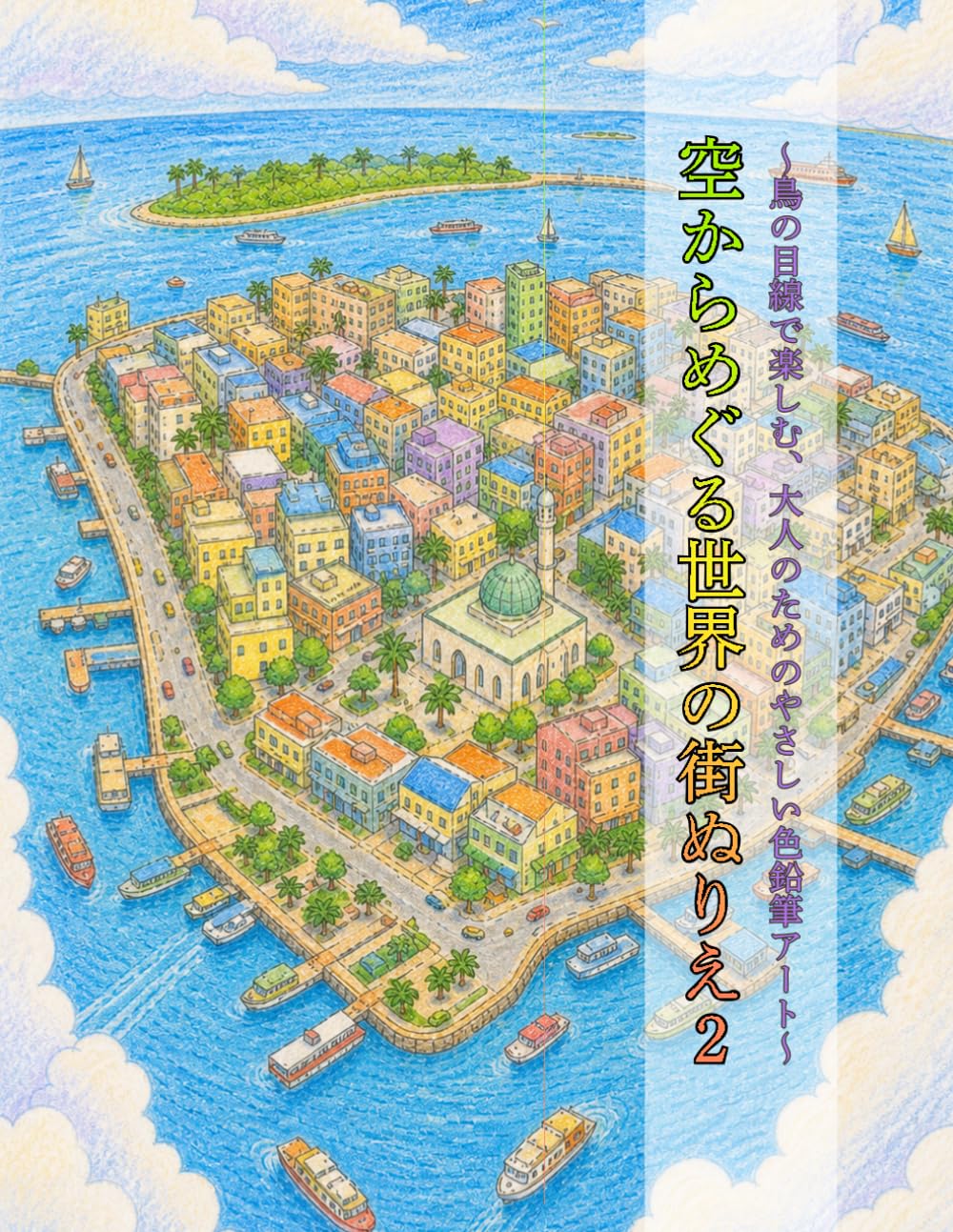 空からめぐる世界の街ぬりえ２: 鳥の目線で楽しむ、大人のためのやさしい色鉛筆アート