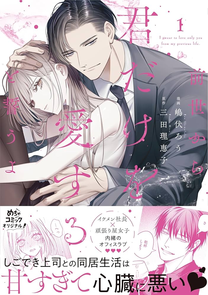 前世から君だけを愛すると誓うよ 1 Amazon.co.jp: 前世から君だけを愛すると誓うよ 1 (Only Lips