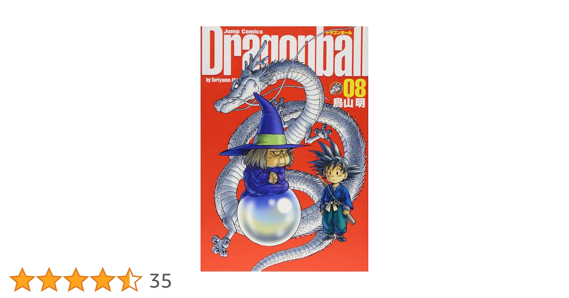 DRAGON BALL 完全版 8 (ジャンプコミックス) | 鳥山 明 |本