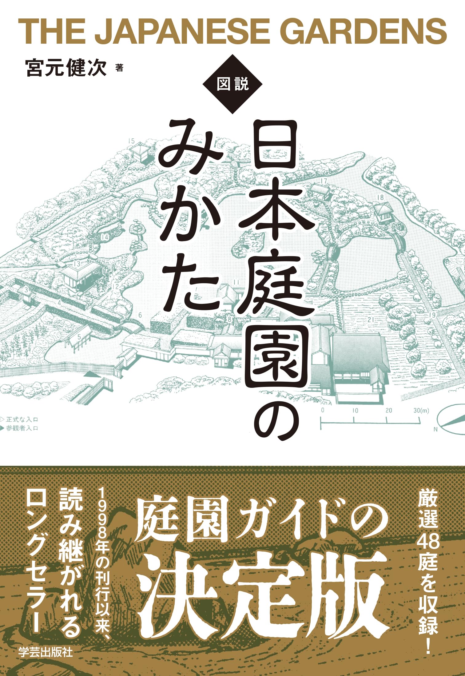 図説 日本庭園のみかた | 健次, 宮元 |本 | 通販 | Amazon