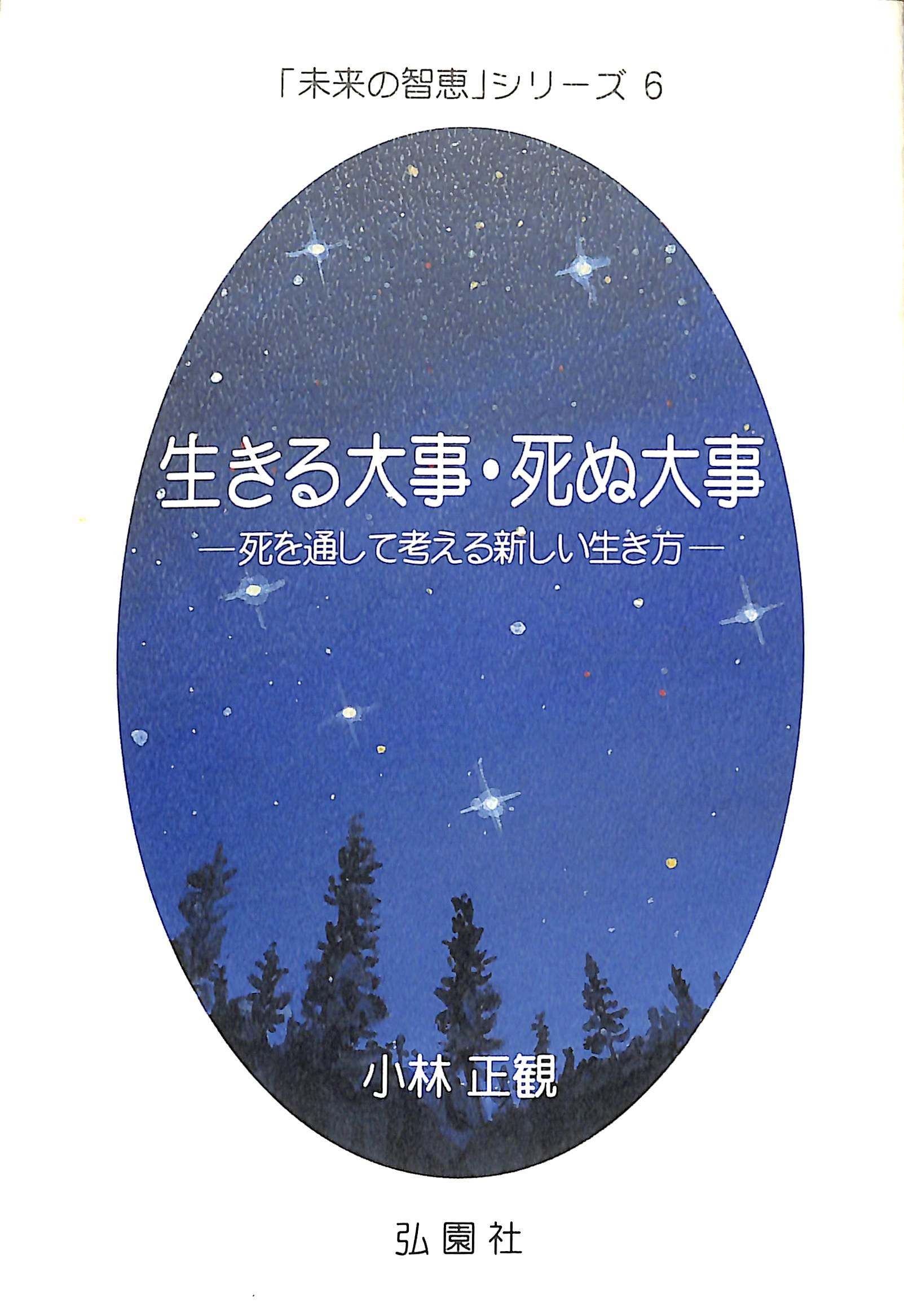 小林正観さん書籍2冊セット「未来の智慧」シリーズ 6 &7生きる大事死ぬ大事 他 Amazon.co.jp: 生きる大事・死ぬ大事 －死を通して考える新しい生き方