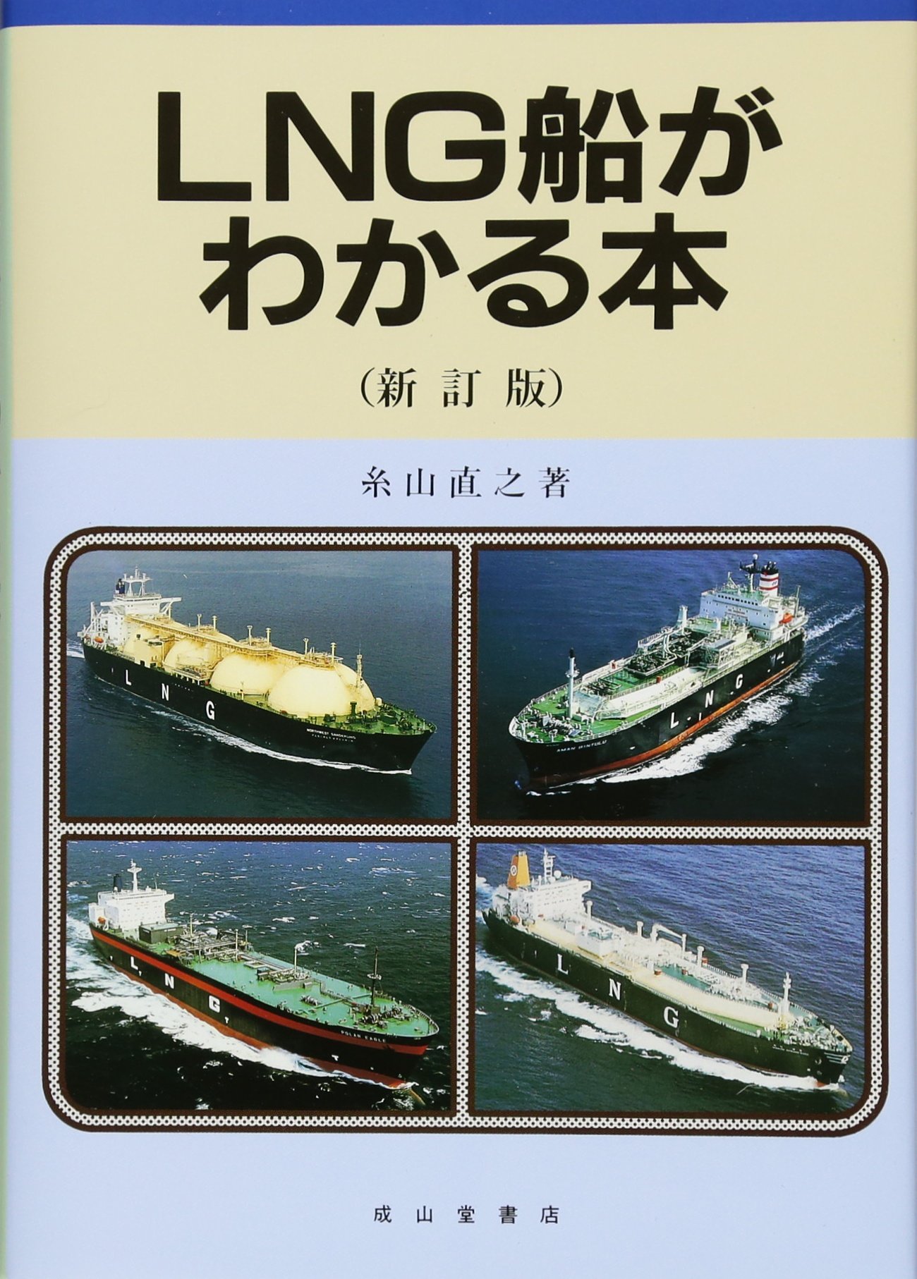 LNG船がわかる本 | 糸山 直之 |本 | 通販 | Amazon