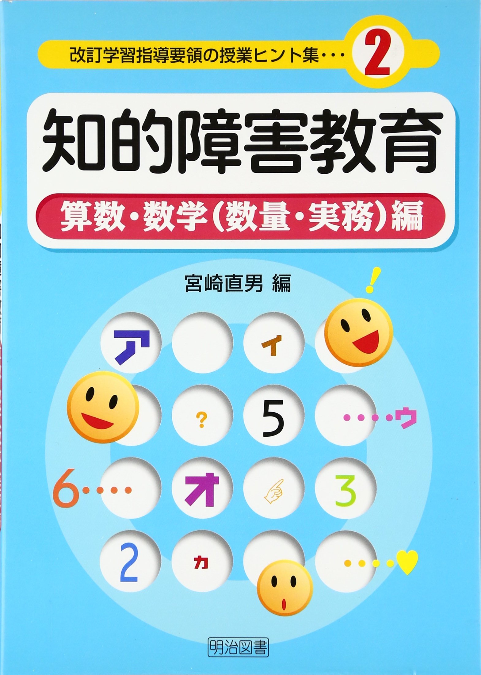 知的障害教育 (算数・数学(数量・実務)編) (改訂学習指導要領の授業