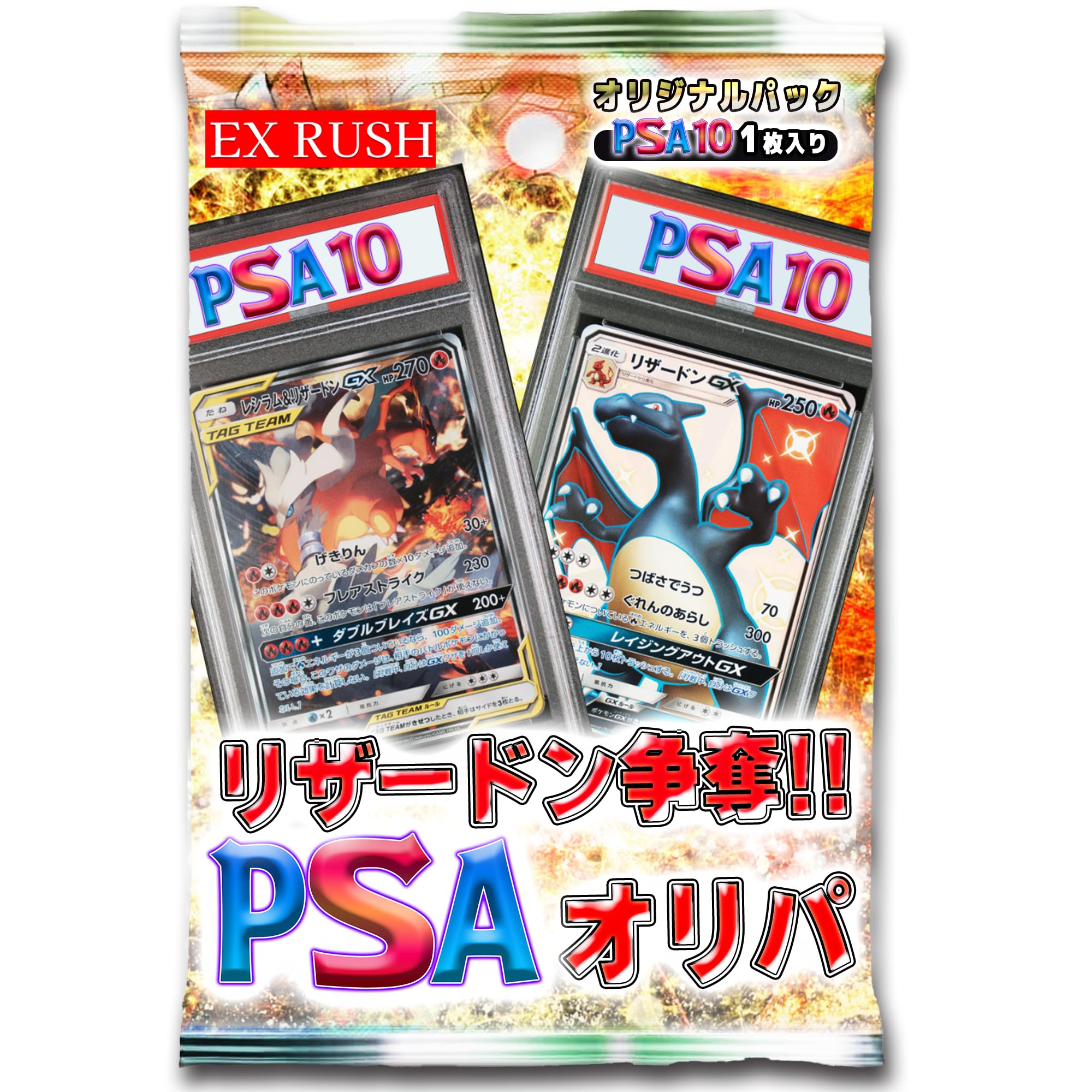 【 PSA10 確定 】 リザードン争奪戦 PSA10確定オリパ ポケカ オリパ