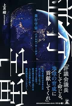 並行宇宙 パラレル・ワールド | 上月 峻 |本 | 通販 | Amazon