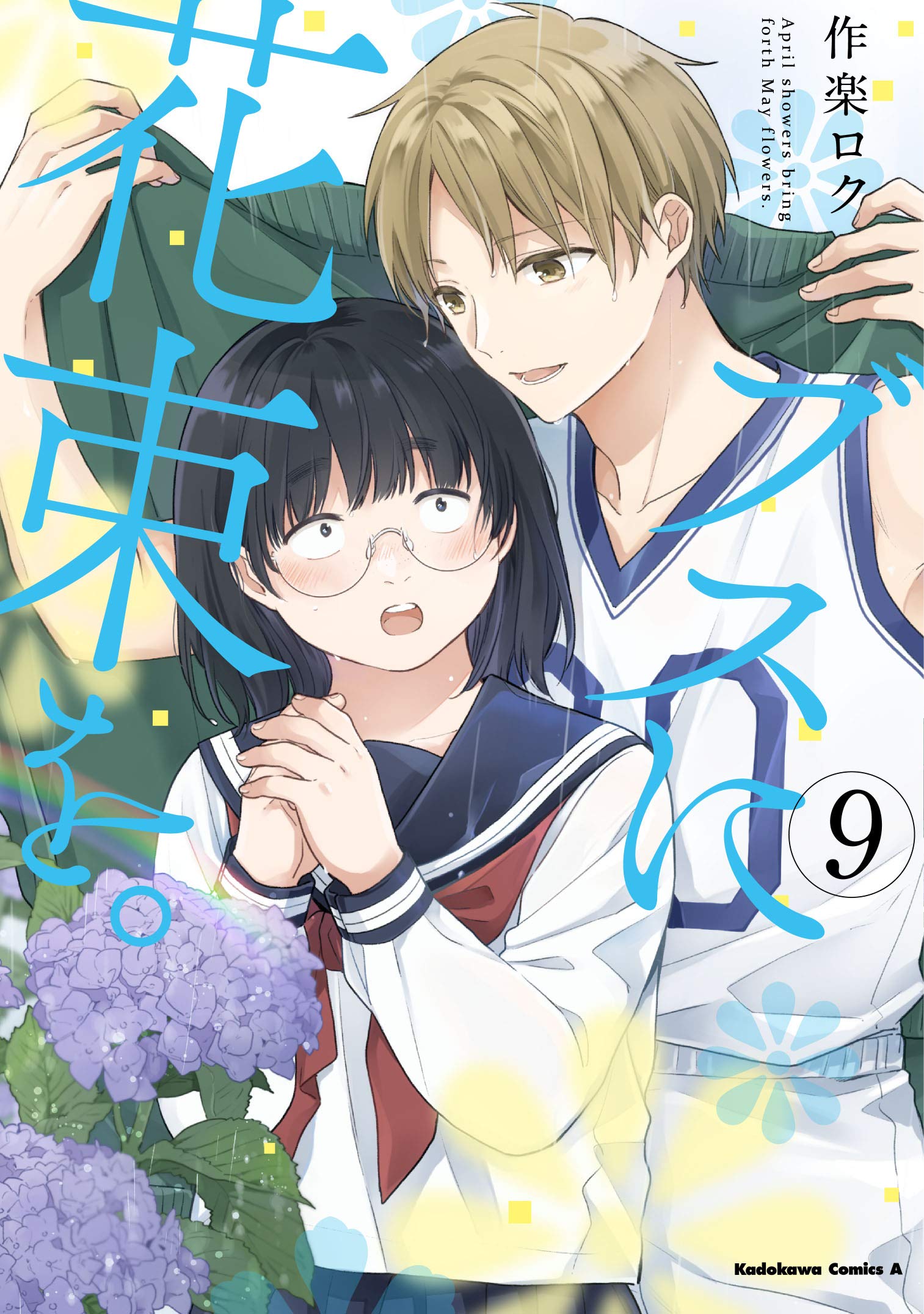 Amazon.co.jp: ブスに花束を。 (9) (角川コミックス・エース) : 作楽