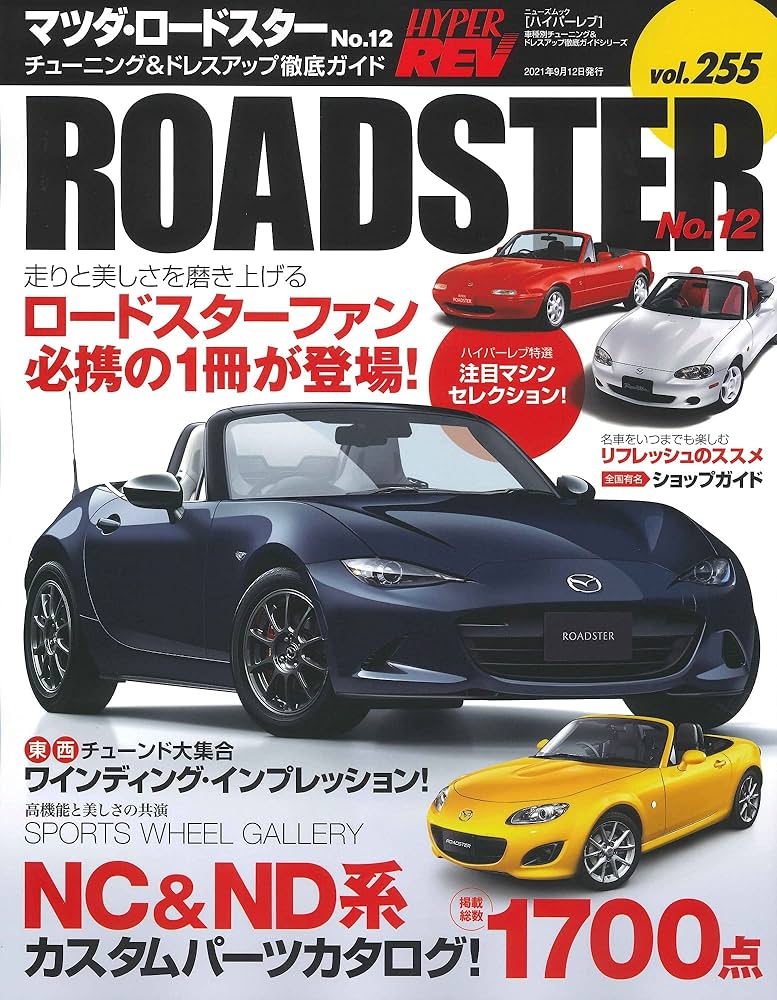 ハイパーレブ Vol.255 マツダ ・ ロードスター No.12 (ニューズ