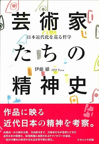 芸術家たちの精神史: 日本近代化を巡る哲学