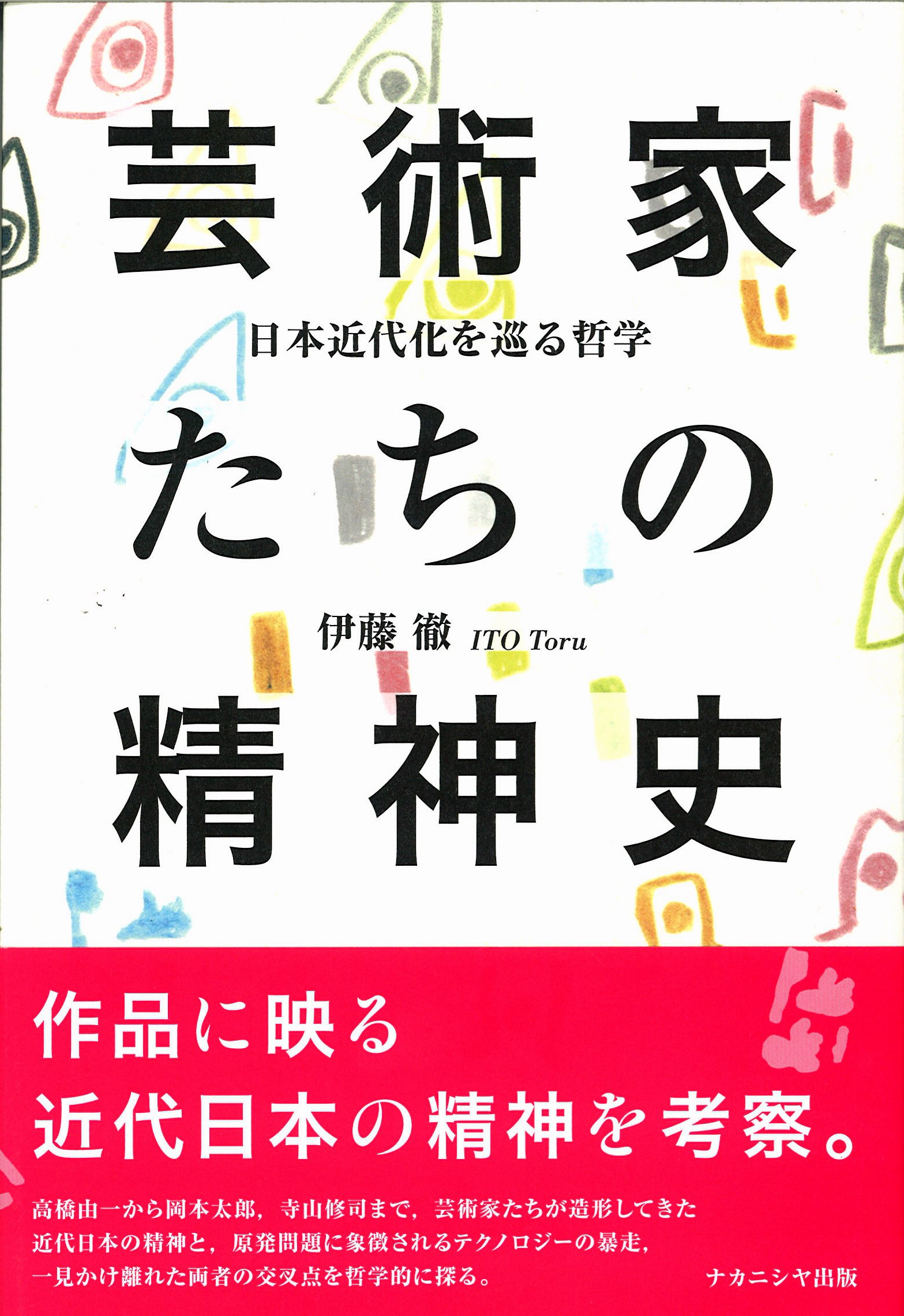 芸術家たちの精神史: 日本近代化を巡る哲学 | 伊藤 徹 |本 | 通販 | Amazon